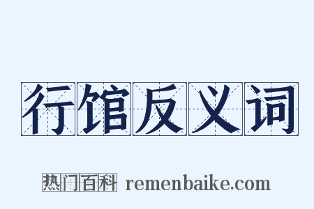 行馆反义词是什么意思的图片
